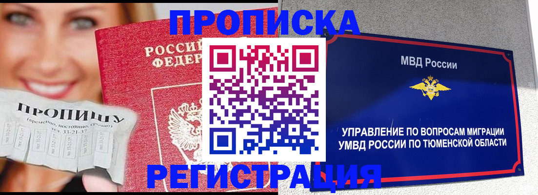 временная регистрация 2025 в Ноябрьске