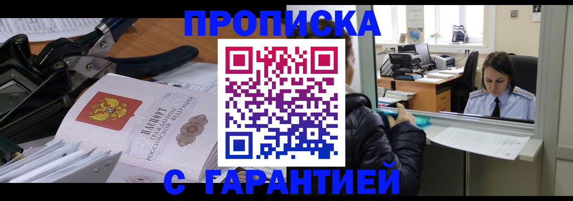 прописка штамп в Ноябрьске